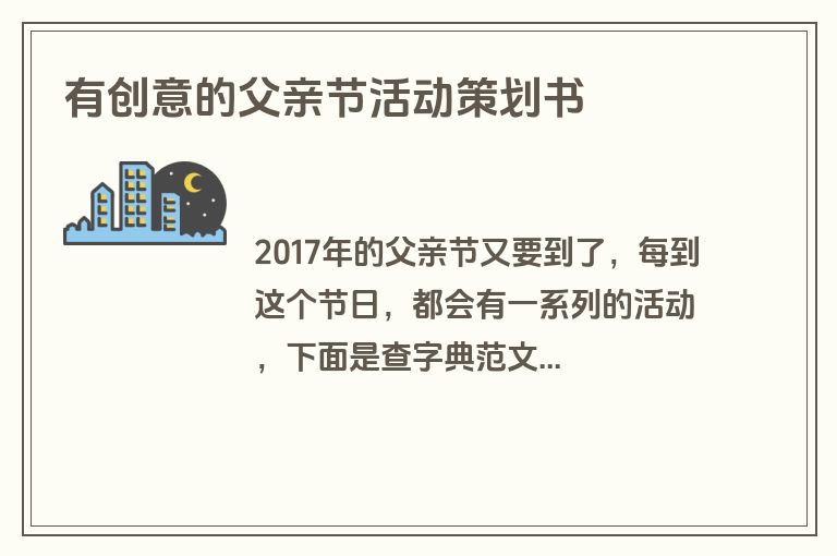 有创意的父亲节活动策划书