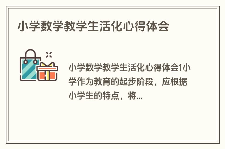 小学数学教学生活化心得体会