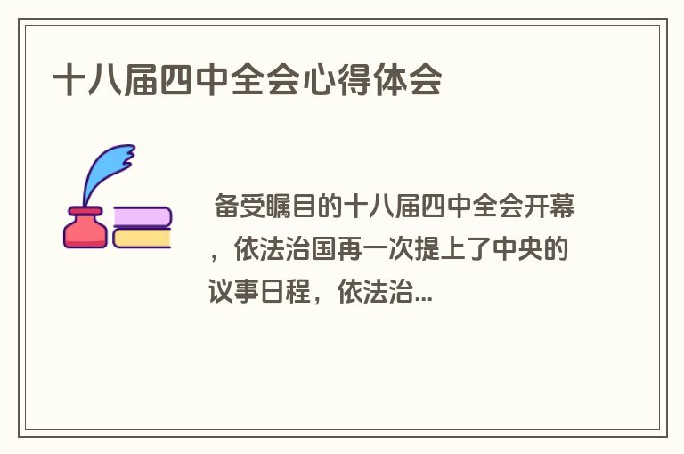 十八届四中全会心得体会