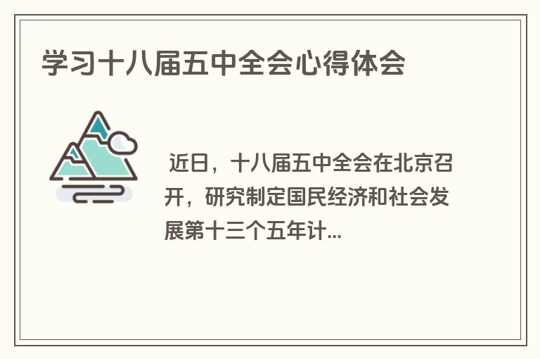 学习十八届五中全会心得体会