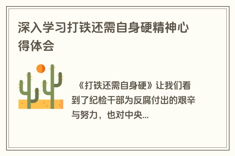 深入学习打铁还需自身硬精神心得体会