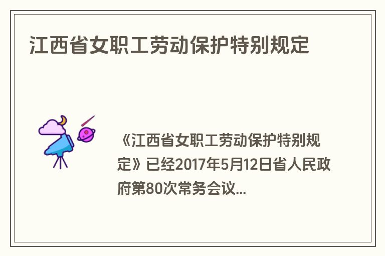 江西省女职工劳动保护特别规定