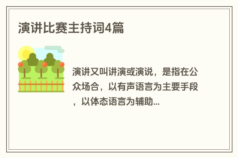 演讲比赛主持词4篇