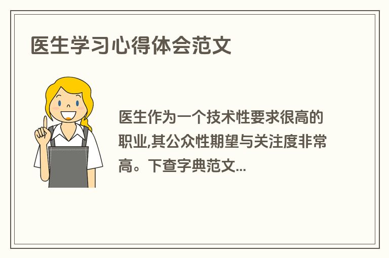 医生学习心得体会范文