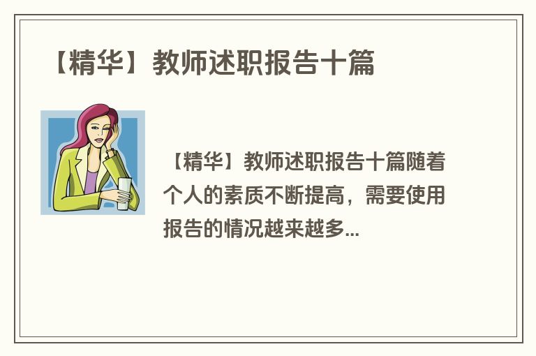 【精华】教师述职报告十篇