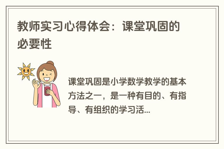 教师实习心得体会：课堂巩固的必要性