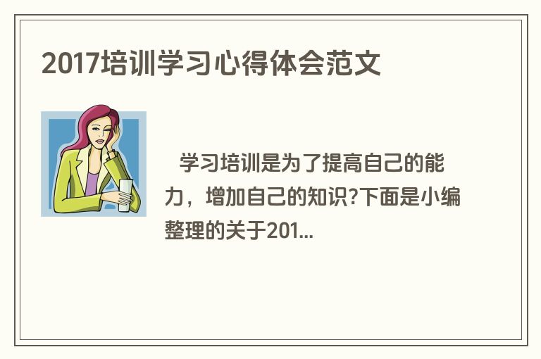 2017培训学习心得体会范文