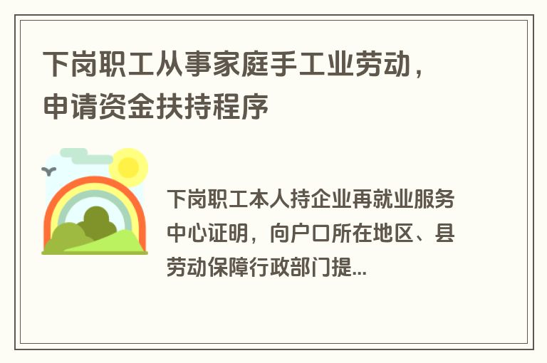 下岗职工从事家庭手工业劳动，申请资金扶持程序