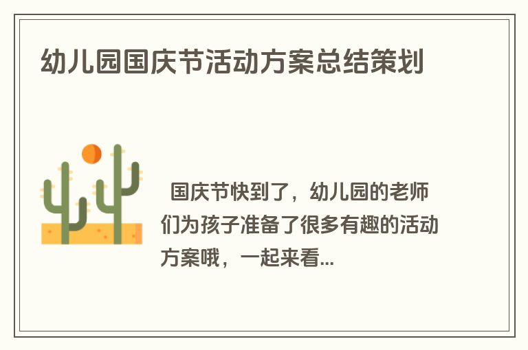 幼儿园国庆节活动方案总结策划