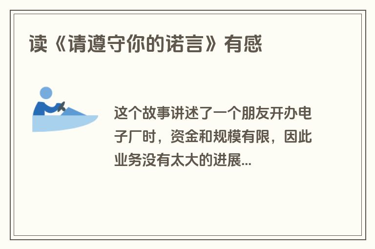 读《请遵守你的诺言》有感