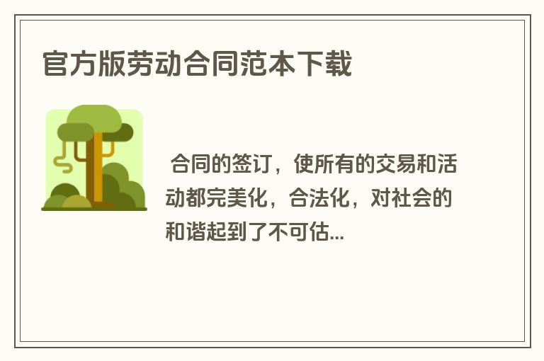 官方版劳动合同范本下载