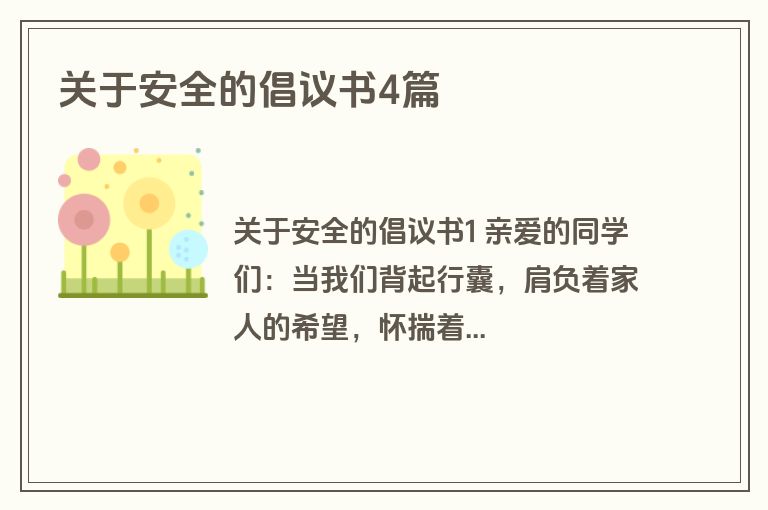 关于安全的倡议书4篇