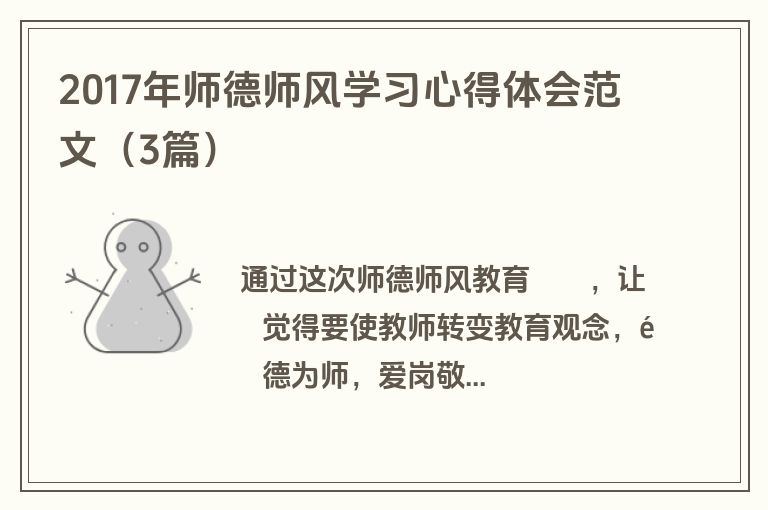 2017年师德师风学习心得体会范文（3篇）