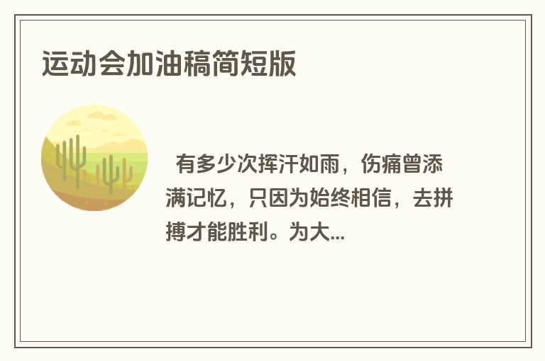 运动会加油稿简短版