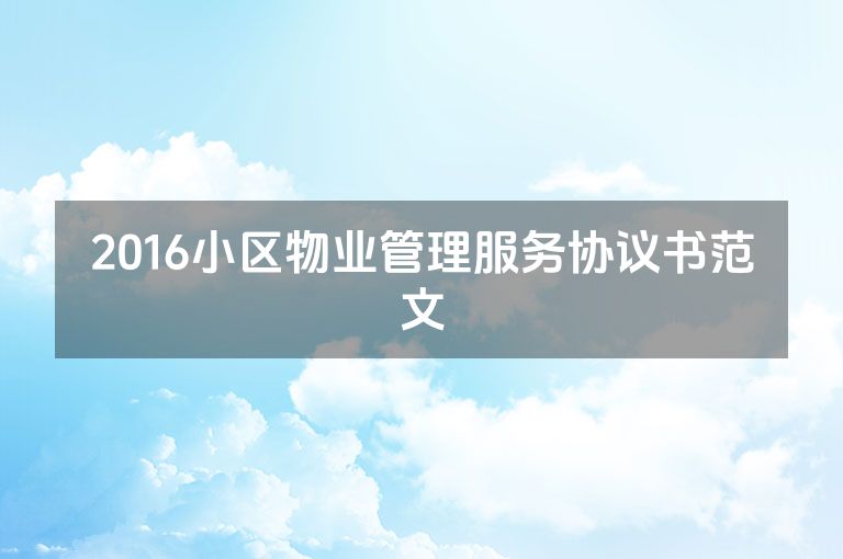 2016小区物业管理服务协议书范文