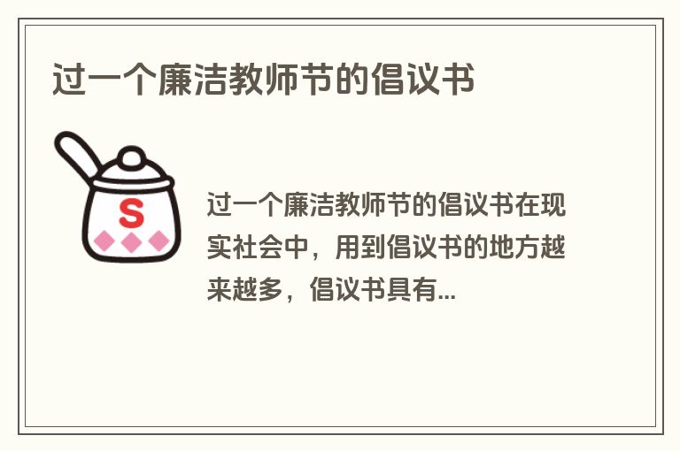 过一个廉洁教师节的倡议书