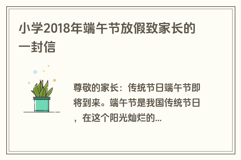 小学2018年端午节放假致家长的一封信