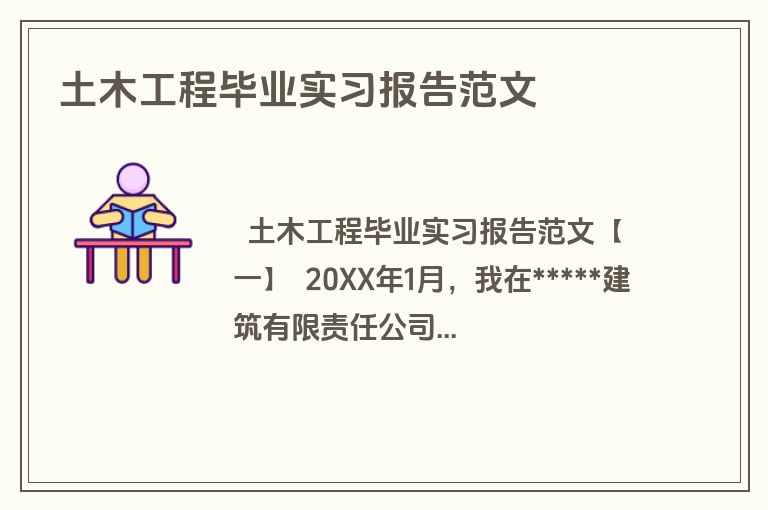 土木工程毕业实习报告范文