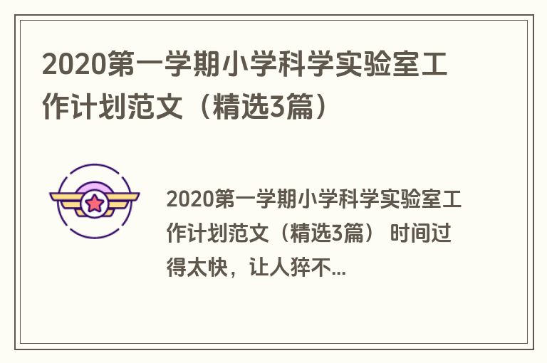 2020第一学期小学科学实验室工作计划范文（精选3篇）