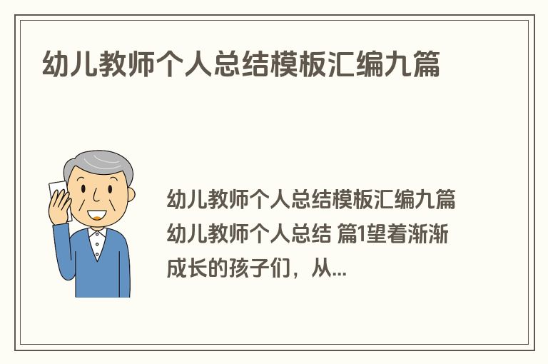 幼儿教师个人总结模板汇编九篇