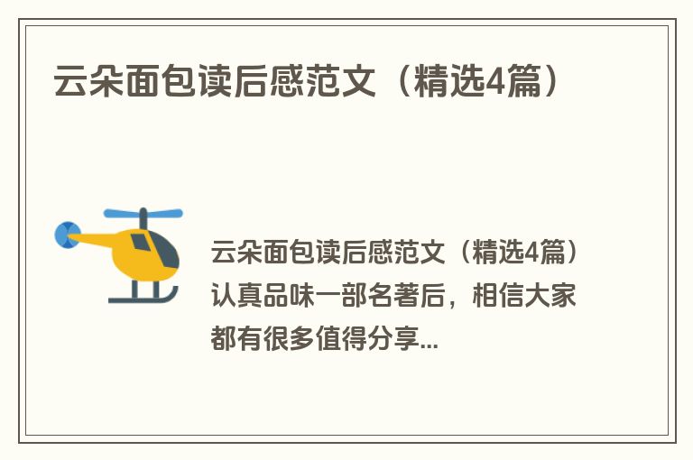 云朵面包读后感范文（精选4篇）