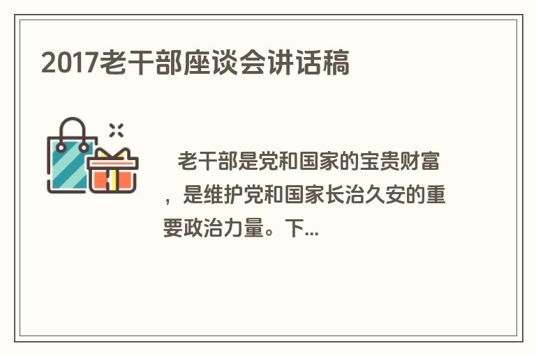 2017老干部座谈会讲话稿