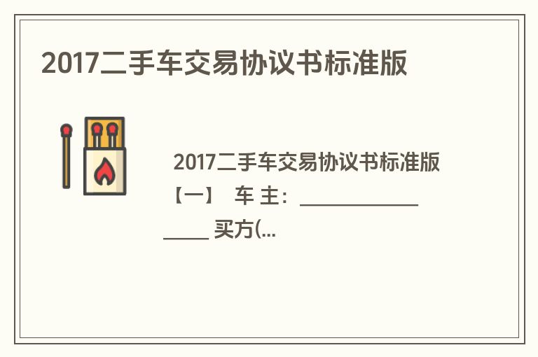 2017二手车交易协议书标准版