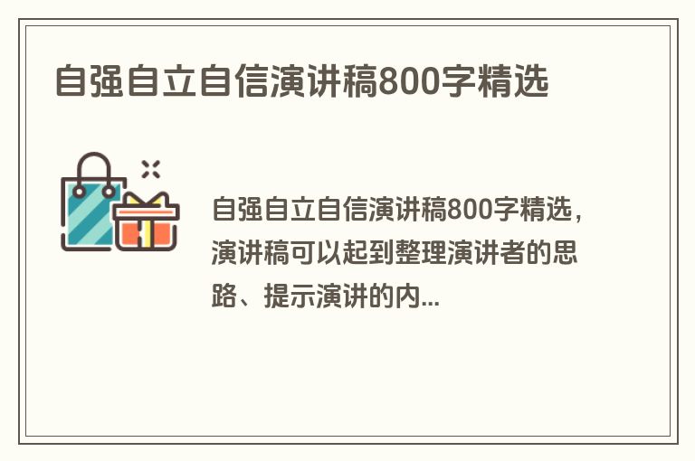 自强自立自信演讲稿800字精选