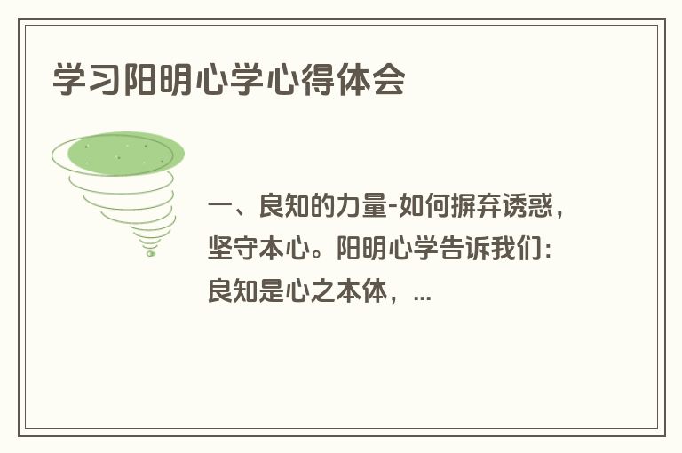 学习阳明心学心得体会