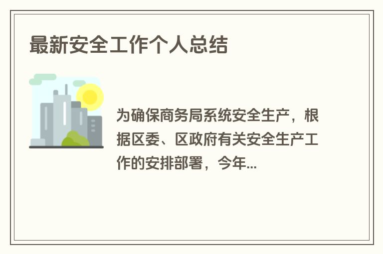 最新安全工作个人总结