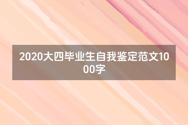2020大四毕业生自我鉴定范文1000字