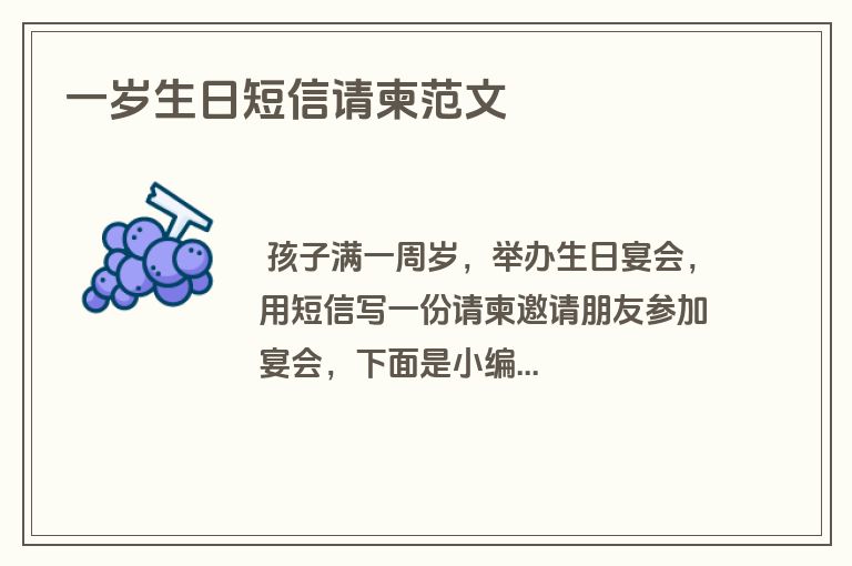 一岁生日短信请柬范文