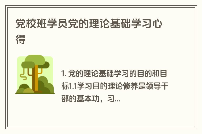 党校班学员党的理论基础学习心得