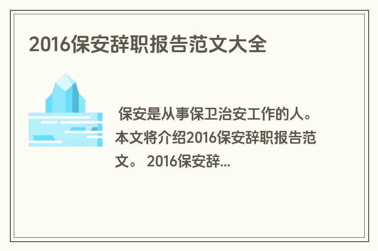 2016保安辞职报告范文大全