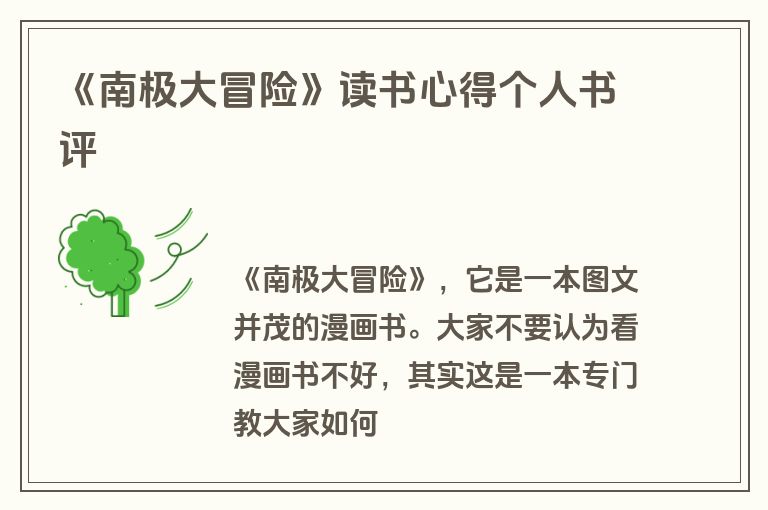 《南极大冒险》读书心得个人书评