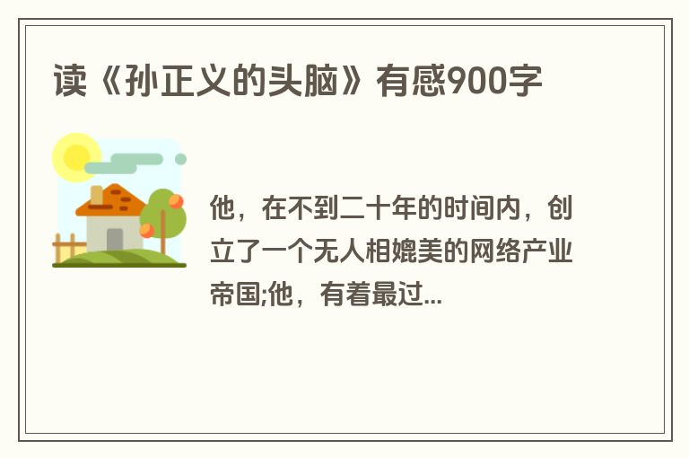 读《孙正义的头脑》有感900字