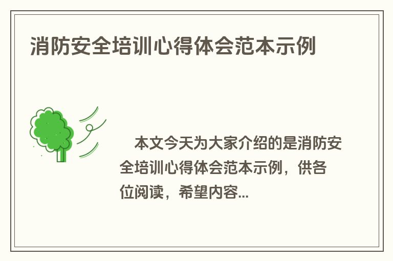 消防安全培训心得体会范本示例