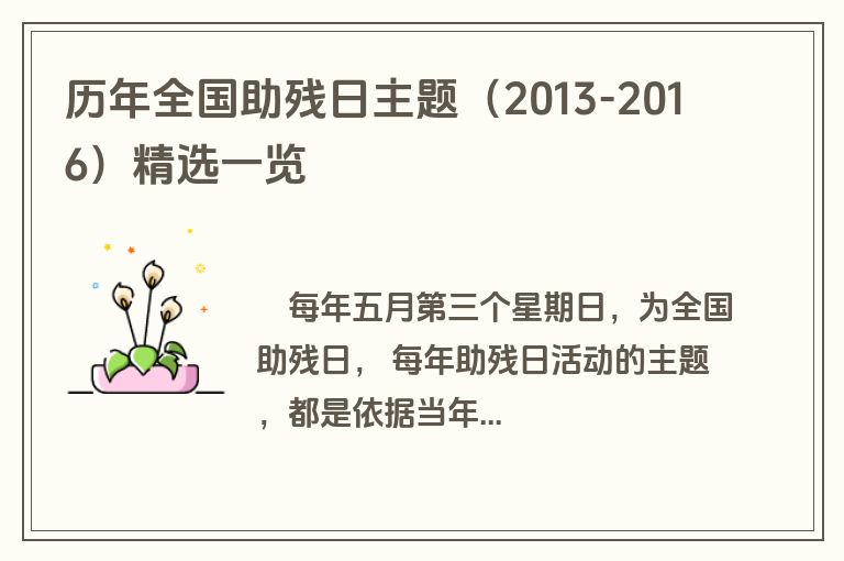 历年全国助残日主题（2013-2016）精选一览
