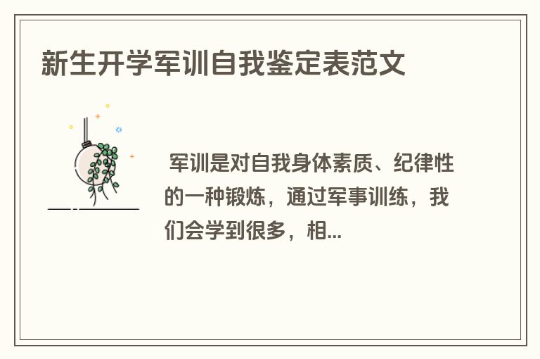 新生开学军训自我鉴定表范文