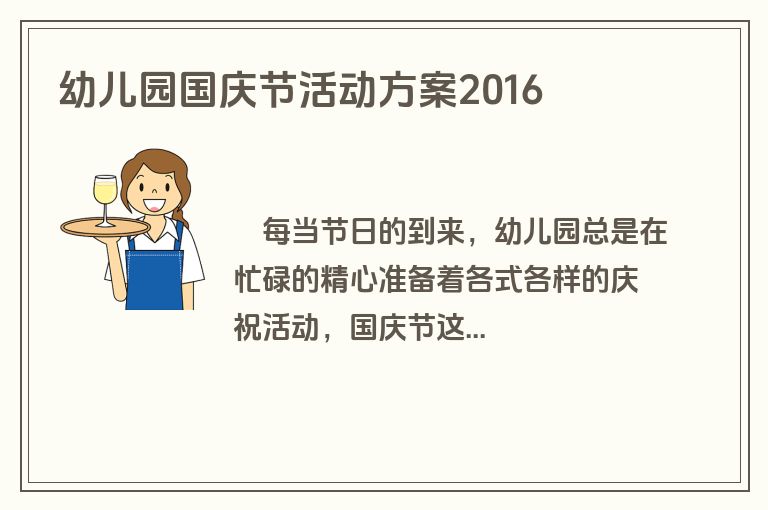 幼儿园国庆节活动方案2016