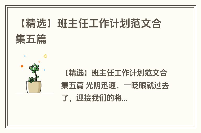 【精选】班主任工作计划范文合集五篇