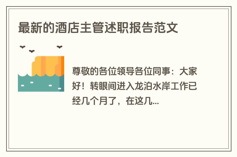 最新的酒店主管述职报告范文