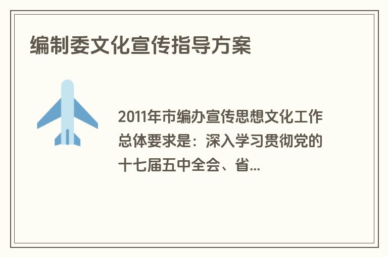 编制委文化宣传指导方案