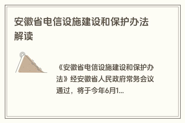 安徽省电信设施建设和保护办法解读
