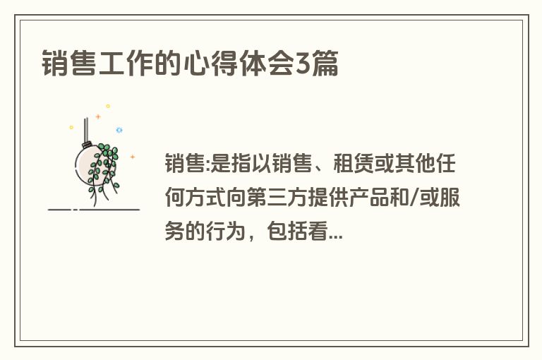 销售工作的心得体会3篇