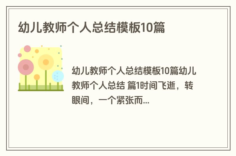 幼儿教师个人总结模板10篇