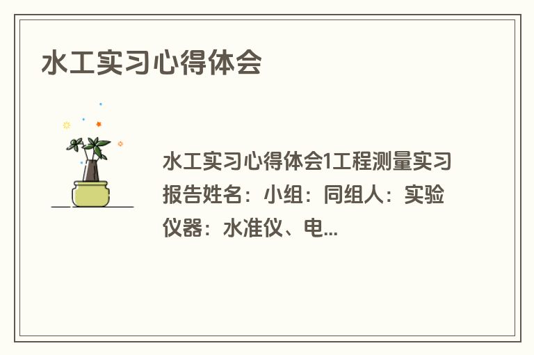 水工实习心得体会