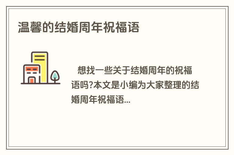 温馨的结婚周年祝福语