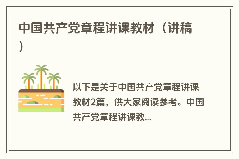 中国共产党章程讲课教材（讲稿）