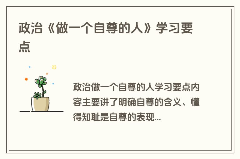 政治《做一个自尊的人》学习要点
